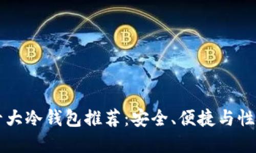 2023年ETH十大冷钱包推荐:安全、便捷与性能的完美结合