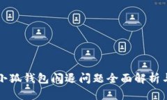 华为手机小狐钱包闪退问题全面解析与解决方案