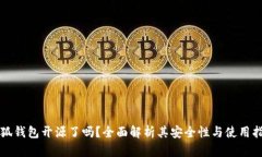 小狐钱包开源了吗？全面解析其安全性与使用指