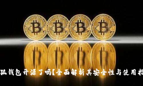 小狐钱包开源了吗？全面解析其安全性与使用指南