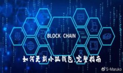 如何更新小狐钱包：完整指南
