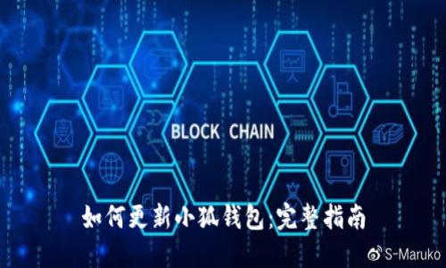 如何更新小狐钱包：完整指南
