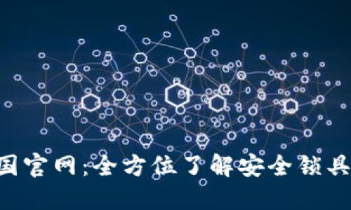 Safelok中国官网:全方位了解安全锁具的专业平台