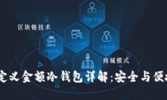: 2023年自定义金额冷钱包详解:安全与便捷的完