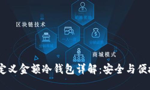 : 2023年自定义金额冷钱包详解:安全与便捷的完美结合