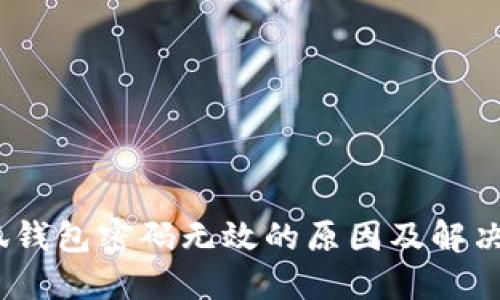 :小狐钱包密码无效的原因及解决方法
