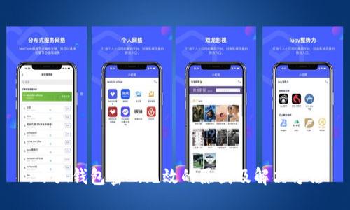 :小狐钱包密码无效的原因及解决方法