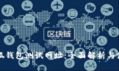 揭秘小狐钱包测试网址：全面解析与使用指南