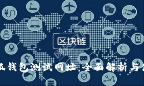 揭秘小狐钱包测试网址：全面解析与使用指南
