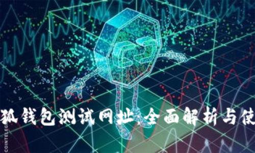 揭秘小狐钱包测试网址：全面解析与使用指南