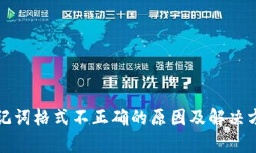助记词格式不正确的原因及解决方案