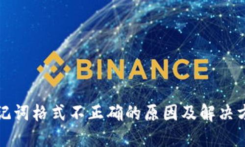 助记词格式不正确的原因及解决方案