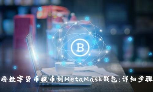 : 如何将数字货币提币到MetaMask钱包：详细步骤与技巧