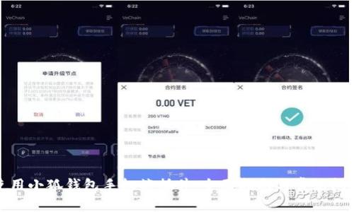 如何使用小狐钱包手机端插件：全面指南与常见问题解答