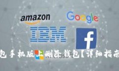 如何在小狐狸钱包手机版上删除钱包?详细指南
