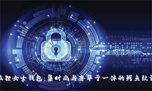金狐狸女士钱包：集时尚与奢华于一体的鳄鱼纹设计