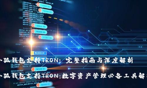 小狐钱包支持TRON: 完整指南与深度解析

小狐钱包支持TRON：数字资产管理必备工具解析