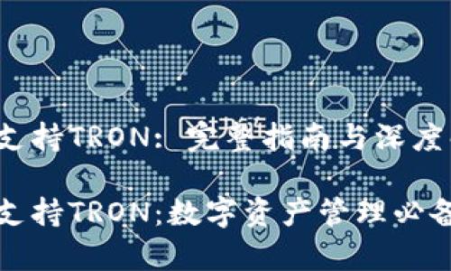 小狐钱包支持TRON: 完整指南与深度解析

小狐钱包支持TRON：数字资产管理必备工具解析