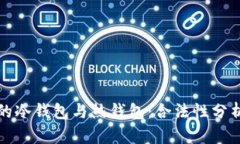 以太坊钱包的冷钱包与热钱包:合法性分析与最