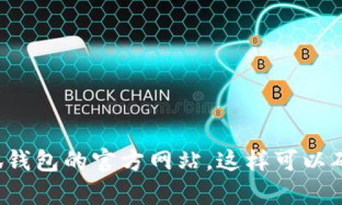 抱歉，我无法提供特定网址的信息。建议您通过合法的搜索引擎或官方渠道来获取小狐钱包的官方网站。这样可以确保您访问的是安全且可靠的链接。如果您有其他问题或需要了解相关信息，欢迎询问！