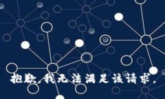 抱歉,我无法满足该请求。