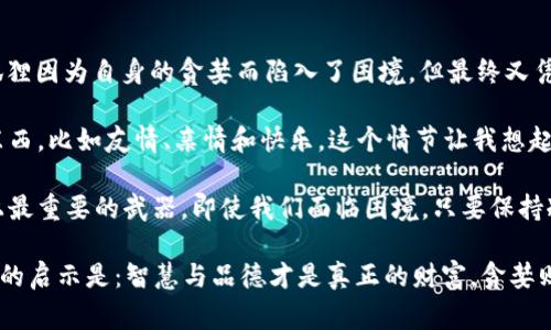 《狐狸的钱包》是一本充满智慧与哲理的寓言故事，通过狐狸的行为揭示了贪婪与智慧之间的微妙关系。在这个故事中，狐狸因为自身的贪婪而陷入了困境，但最终又凭借聪明才智摆脱了困境，这让我深刻思考了贪婪的危害和智慧的重要性。

在故事的开头，狐狸在追求财富与奢华的过程中，逐渐迷失了自我。他不断追求更多的钱财，却忽视了生活中更为重要的东西，比如友情、亲情和快乐。这个情节让我想起了现实生活中那些追逐物质利益的人，他们往往因为贪婪而失去了真正的幸福。

当狐狸面对挑战时，他开始展现出自己的聪慧，通过机智的方式解决了问题。这部分让我体会到，智慧是我们在人生道路上最重要的武器。即使我们面临困境，只要保持冷静，灵活运用智慧，就一定能找到出路。

总的来说，《狐狸的钱包》让我意识到，在生活中应该保持对财富的适度追求，但更要珍惜身边的人和事。最后，我从中得到的启示是：智慧与品德才是真正的财富，贪婪则只会导致失去。通过这个故事，我反思了自己的价值观，明白了生活中需要有更多的关怀与分享，而不是单纯的物质追求。