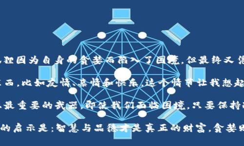 《狐狸的钱包》是一本充满智慧与哲理的寓言故事，通过狐狸的行为揭示了贪婪与智慧之间的微妙关系。在这个故事中，狐狸因为自身的贪婪而陷入了困境，但最终又凭借聪明才智摆脱了困境，这让我深刻思考了贪婪的危害和智慧的重要性。

在故事的开头，狐狸在追求财富与奢华的过程中，逐渐迷失了自我。他不断追求更多的钱财，却忽视了生活中更为重要的东西，比如友情、亲情和快乐。这个情节让我想起了现实生活中那些追逐物质利益的人，他们往往因为贪婪而失去了真正的幸福。

当狐狸面对挑战时，他开始展现出自己的聪慧，通过机智的方式解决了问题。这部分让我体会到，智慧是我们在人生道路上最重要的武器。即使我们面临困境，只要保持冷静，灵活运用智慧，就一定能找到出路。

总的来说，《狐狸的钱包》让我意识到，在生活中应该保持对财富的适度追求，但更要珍惜身边的人和事。最后，我从中得到的启示是：智慧与品德才是真正的财富，贪婪则只会导致失去。通过这个故事，我反思了自己的价值观，明白了生活中需要有更多的关怀与分享，而不是单纯的物质追求。