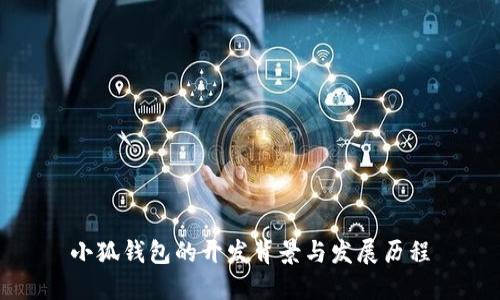 小狐钱包的开发背景与发展历程