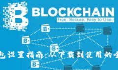 小狐钱包设置指南：从下载到使用的全面教程