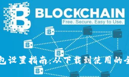 小狐钱包设置指南：从下载到使用的全面教程