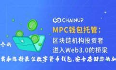 思考一个的如何下载和选择最佳数字货币钱包,