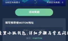 如何重置小狐钱包：详细步骤与常见问题解答