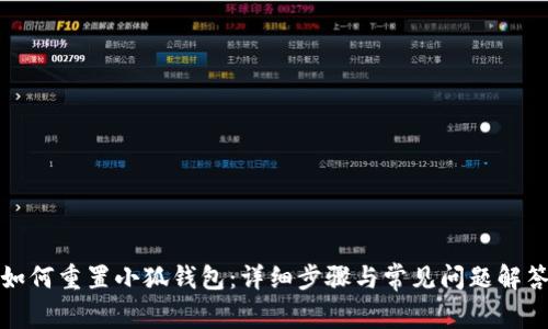 如何重置小狐钱包：详细步骤与常见问题解答
