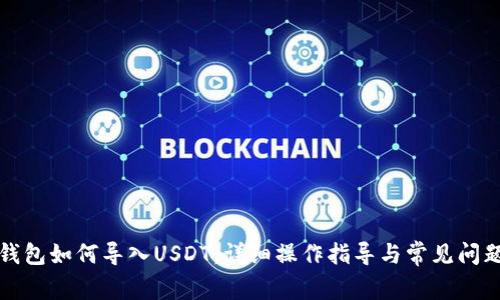 小狐钱包如何导入USDT：详细操作指导与常见问题解答