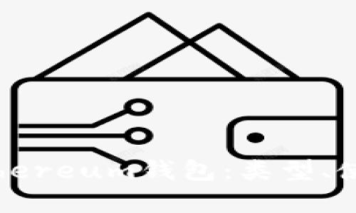 全面解析Ethereum钱包:类型、使用及安全性