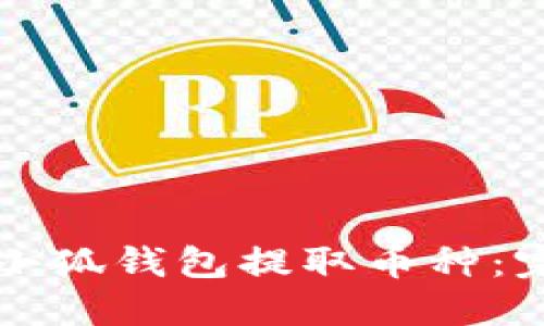 如何从小狐钱包提取币种：完整指南