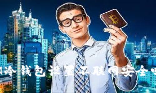 IM冷钱包设置不联网安全吗?
