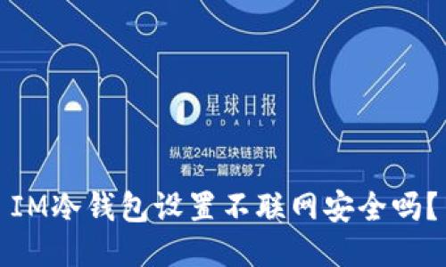 IM冷钱包设置不联网安全吗?