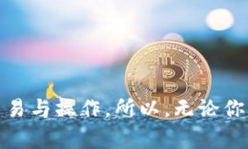 如何下载和安装小狐钱包软件：详细指南与常见问题解答

小狐钱包, 下载小狐钱包, 安装小狐钱包, 数字钱包, 移动支付/guanjianci

引言
随着数字货币和移动支付的逐渐普及，越来越多的人开始使用电子钱包来进行交易和管理资产。而小狐钱包作为一款备受欢迎的数字钱包，因其出色的性能和用户友好的界面而受到广泛欢迎。本文将详细介绍如何下载和安装小狐钱包软件，同时解答用户们在使用过程中可能遇到的一些常见问题。

一、小狐钱包的功能特点
小狐钱包不仅仅是一个储存和管理数字资产的工具，更是一款具备多种实用功能的数字钱包。它的功能特点主要包括：
ul
    li安全性：采用先进的加密技术，确保用户的资金和隐私安全。/li
    li多币种支持：支持多种主流数字货币，如比特币、以太坊等，方便用户进行资产管理。/li
    li便捷支付：可用于在线支付和线下消费，使用户的支付体验更加便捷。/li
    li实时行情查询：提供数字货币的实时行情信息，帮助用户做出明智的投资决策。/li
    li用户友好界面：界面简洁直观，适合各年龄段用户使用。/li
/ul

二、下载小狐钱包的步骤
下载小狐钱包软件的步骤非常简单，以下是详细的每一步骤说明：
h41. 访问官网下载页面/h4
首先，你需要打开浏览器，访问小狐钱包的官方网站。在官网上，你通常能找到最安全、最稳定的软件下载链接。

h42. 选择合适的版本/h4
小狐钱包通常会提供多个版本的软件下载选项，包括安卓、iOS、Windows等，用户应根据自己的设备选择相应的版本进行下载。

h43. 下载软件/h4
点击下载链接后，浏览器会开始下载小狐钱包的安装包。下载时间取决于你的网络速度，请耐心等待。

h44. 确认文件完整性/h4
下载完成后，建议你检查一下文件的完整性。通常情况下，官网下载的文件是最安全的，但仍然要确保没有被篡改。

三、安装小狐钱包的步骤
下载完软件后，下一步就是安装。具体步骤如下：
h41. 打开安装包/h4
在下载完成的文件夹中，找到刚刚下载的小狐钱包安装包，双击打开。

h42. 按照提示进行安装/h4
安装向导会提供一些简单的步骤来帮助你完成安装。通常包括点击“下一步”，接受用户协议等。在这个过程中，请仔细阅读每一项提示，以确保正确安装。

h43. 选择安装位置/h4
在安装过程中，系统会询问你希望将小狐钱包安装在何处，推荐使用默认位置。如果你希望自定义安装路径，可以选择“浏览”进行选择。

h44. 安装完成/h4
当你完成所有步骤后，点击“完成”按钮，即可结束安装。此时，你的电脑或手机上应该已经成功安装了小狐钱包。

四、常见问题解答

h41. 如何确保小狐钱包的安全性？/h4
安全性是数字钱包用户最关注的问题之一，尤其是在数字货币交易频繁的今天。小狐钱包在安全性方面做出了一系列措施，包括但不限于：
ul
    li多重加密：小狐钱包采用多重加密技术来保护用户的信息和资金安全。每次登录和交易都需要进行身份验证，减少非法访问的风险。/li
    li私钥保护：用户的数字资产私钥保存在用户的设备中，而非云端，确保即使服务器遭到攻击，用户的资金也不会受到影响。/li
    li定期更新：小狐钱包会定期推出软件更新，以修复可能存在的安全漏洞，用户需要及时更新到最新版本，以保障安全。/li
/ul
此外，用户在使用小狐钱包时也需要加强自身的安全意识，避免使用简单的密码，并定期更换密码，避免使用公共Wi-Fi进行重要操作。

h42. 如何找回小狐钱包的账户？/h4
如果用户不小心遗忘了小狐钱包的登录密码，或者更换设备后无法登录账户，可以通过以下步骤找回账户：
ul
    li使用找回功能：小狐钱包提供了找回功能。打开小狐钱包后，点击“忘记密码？”选项，按照提示输入注册时的手机号码或邮箱地址，系统将发送验证码，用户可通过验证码重设密码。/li
    li恢复助记词：在首次注册时，小狐钱包会生成助记词用于账户的恢复。如果丢失了登录信息，但还保留助记词，可以在新设备上选择“恢复账户”，按照系统提示输入助记词进行账户恢复。/li
    li联系官方客服：若以上方法都无法解决问题，用户可以联系客服寻求帮助。官方客服会要求用户提供一些身份验证信息，以保护账户的安全。/li
/ul

h43. 小狐钱包支持哪些数字货币？/h4
小狐钱包的一个显著优势是支持多种数字货币。具体来说，小狐钱包支持的主要数字货币包括：
ul
    li比特币（BTC）：作为最早的数字货币，比特币在小狐钱包中占据重要位置，用户可以方便地进行交易和资产管理。/li
    li以太坊（ETH）：以太坊是另一种广泛使用的数字货币，特别是在智能合约和去中心化应用中占有重要地位，小狐钱包同样支持以太坊的交易和存储。/li
    li瑞波币（XRP）：瑞波币是用于跨境支付的一种数字货币，用户可以通过小狐钱包进行瑞波币的管理。/li
    li莱特币（LTC）：莱特币作为比特币的“轻量级”版本，具有更快的交易确认时间，广受用户欢迎。/li
    li其他代币：小狐钱包还支持其他一些主流代币，具体支持的币种会随市场变化而更新，用户可查看钱包内的支持列表。/li
/ul

h44. 如何通过小狐钱包进行交易？/h4
小狐钱包的交易功能十分简单明了，下面是进行交易的一般步骤：
ul
    li登录账户：启动小狐钱包，输入你的用户名和密码，登录账户。/li
    li选择交易类型：在钱包首页，你可以选择发送或接收数字货币。点击相应的选项。/li
    li输入交易信息：如果是发送，输入收款方的地址和转账金额；如果是接收，向对方提供你的钱包地址。/li
    li确认交易：检查输入的交易信息是否正确，确认无误后点击“发送”，系统将会提示你输入交易密码或进行其他验证。/li
    li完成交易：交易提交后，系统会处理你的请求。一旦交易完成，你会收到确认信息，交易会保留在你的历史记录中。/li
/ul

h45. 小狐钱包的手续费是多少？/h4
每个数字钱包在交易时都会收取一定的手续费，小狐钱包的手续费结构比较简单。具体收费情况如下：
ul
    li转账手续费：小狐钱包会根据网络的拥堵程度动态调整手续费，当网络繁忙时手续费可能会相应上升，用户可根据实时提示选择合适的手续费。/li
    li兑换手续费：在进行数字货币兑换时，通常也会有一定的手续费。具体费用会在兑换前明确告知用户，用户可以选择是否确认交易。/li
    li提现手续费：如果用户将数字货币提现至银行账户或其他平台，可能需要支付一定的提现手续费。这部分费用一般由提现平台收取。/li
/ul

总结
小狐钱包是一款功能强大、安全可靠的数字钱包，适合广大用户使用。通过上述步骤，你可以轻松下载和安装小狐钱包，并且掌握如何进行相关交易与操作。所以，无论你是数字货币的投资者还是普通用户，都可以选择小狐钱包来简化你的支付与资产管理。希望本文对你有所帮助，若还有其他问题，欢迎随时咨询。