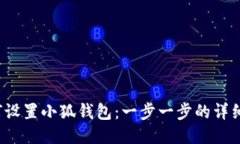  如何设置小狐钱包：一步一步的详细指南