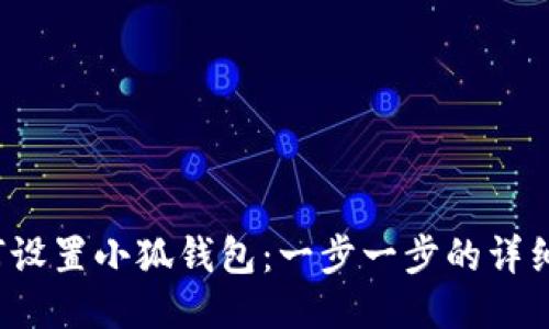  如何设置小狐钱包：一步一步的详细指南