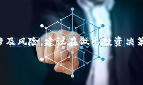 注意:关于加密货币投资的策略和操作涉及风险,建议在做出投资决策前充分了解相关知识,并咨询专业人士。
了解如何做空ETH:策略与风险解析