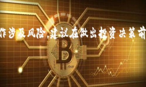 注意:关于加密货币投资的策略和操作涉及风险,建议在做出投资决策前充分了解相关知识,并咨询专业人士。
了解如何做空ETH:策略与风险解析