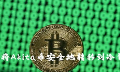 如何将Akita币安全地转移到冷钱包?