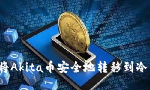 如何将Akita币安全地转移到冷钱包?