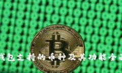 小狐钱包支持的币种及其功能全面解析