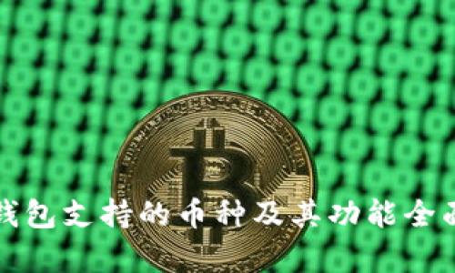 小狐钱包支持的币种及其功能全面解析