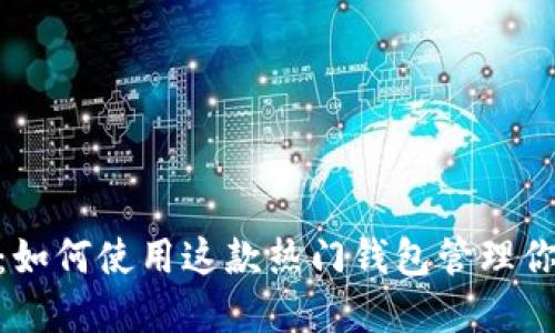 MetaMask：如何使用这款热门钱包管理你的加密资产