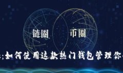 MetaMask：如何使用这款热门钱包管理你的加密资产