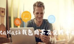 MetaMask钱包购买及使用全攻略